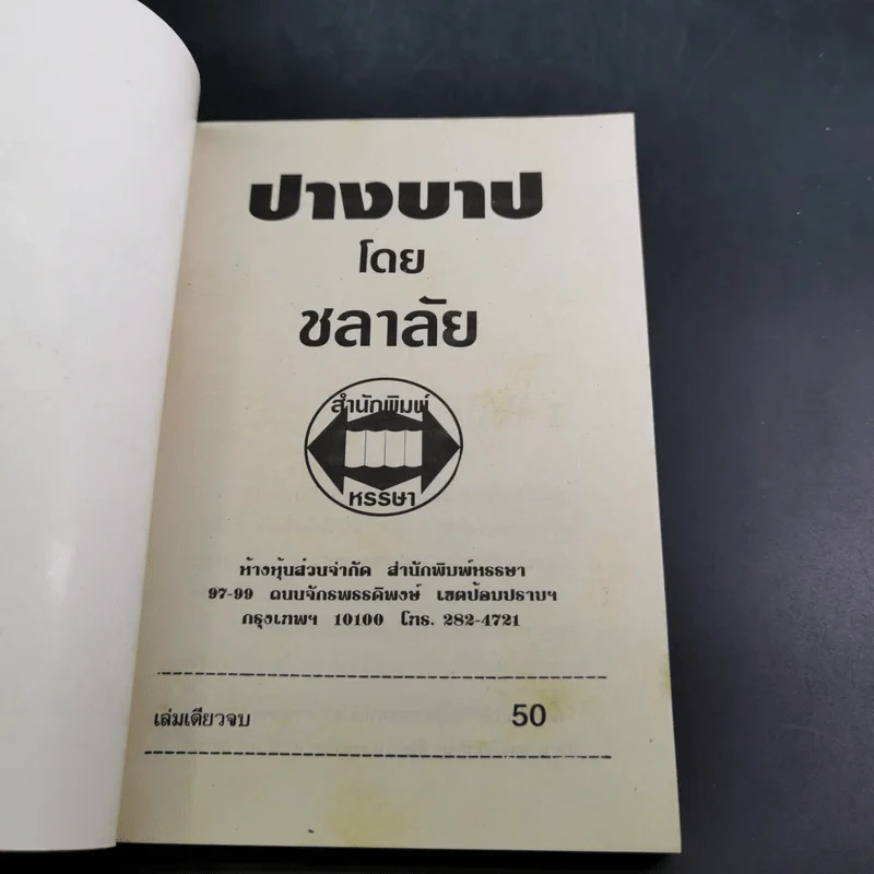 ปางบาป - ชลาลัย รูปที่ 7