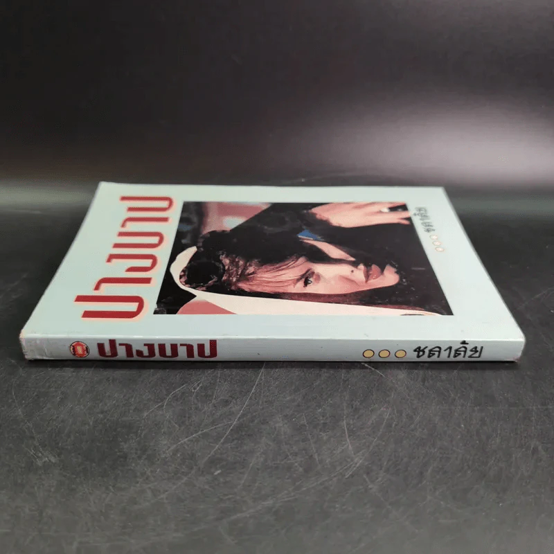 ปางบาป - ชลาลัย รูปที่ 3