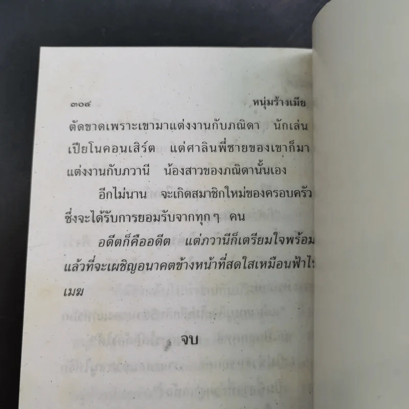 หนุ่มร้างเมีย - วลัย นวาระ รูปที่ 10