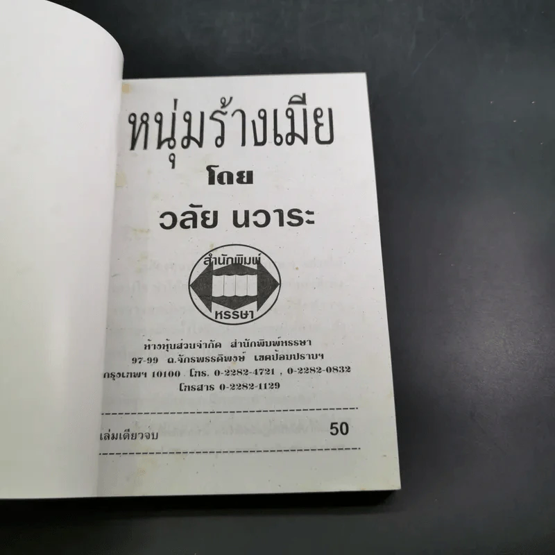 หนุ่มร้างเมีย - วลัย นวาระ รูปที่ 7