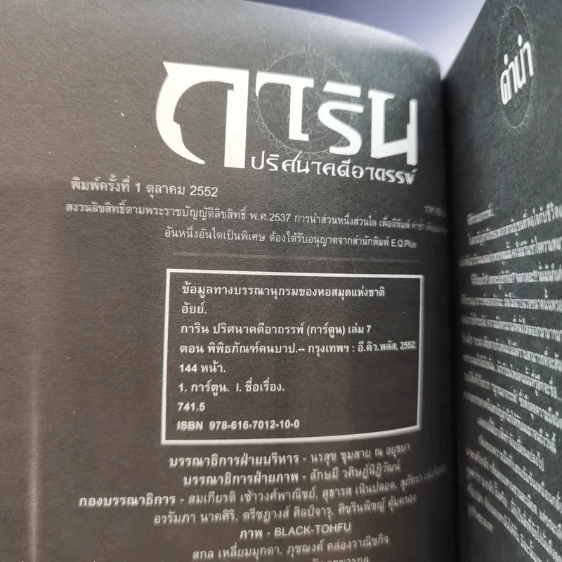 การิน ปริศนาคดีอาถรรพ์ คดีที่ 4 บทแรก : พิพิธภัณฑ์คนบาป รูปที่ 7