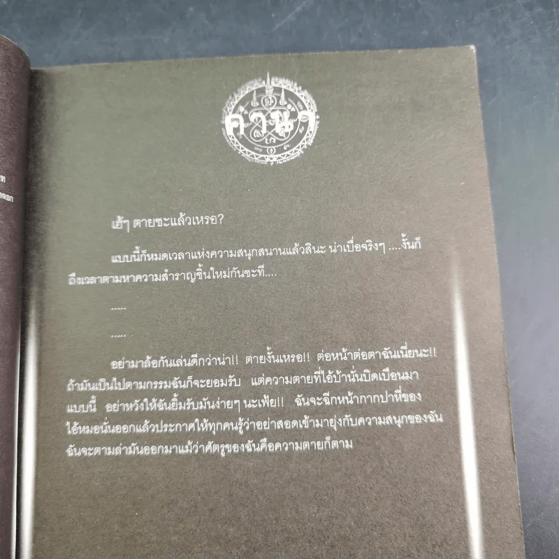 การิน ปริศนาคดีอาถรรพ์ คดีที่ 8 บทแรก : ผู้ตามล่าวิถีมรณะ รูปที่ 10