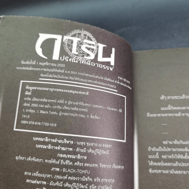 การิน ปริศนาคดีอาถรรพ์ คดีที่ 8 บทแรก : ผู้ตามล่าวิถีมรณะ รูปที่ 9