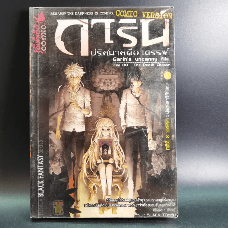 การิน ปริศนาคดีอาถรรพ์ คดีที่ 8 บทแรก : ผู้ตามล่าวิถีมรณะ รูปที่ 1