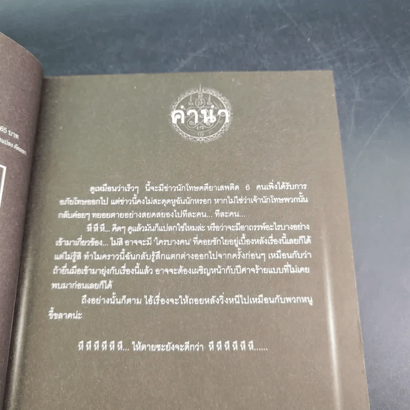 การิน ปริศนาคดีอาถรรพ์ คดีที่ 11 บทกลาง : โทษประหารวิญญาณ รูปที่ 10
