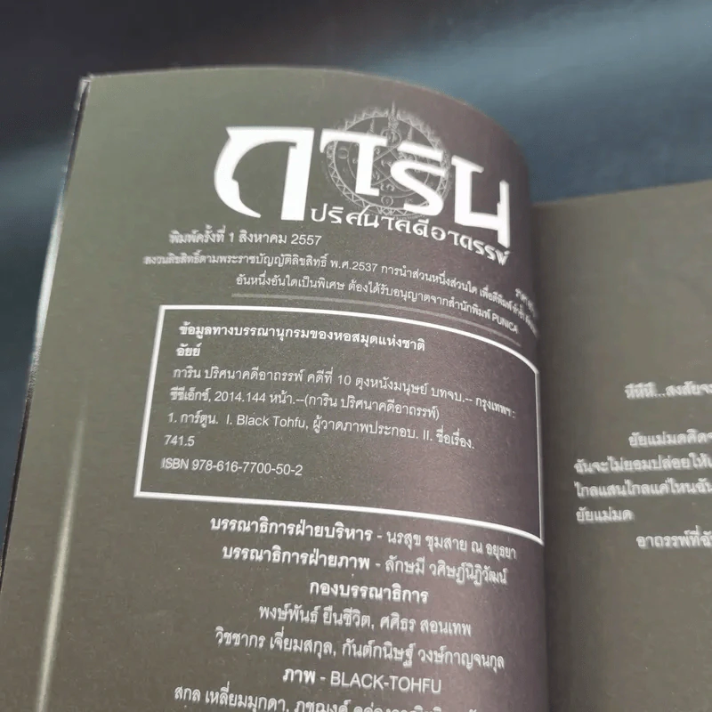 การิน ปริศนาคดีอาถรรพ์ คดีที่ 10 บทจบ : ตุง หนังมนุษย์ รูปที่ 7
