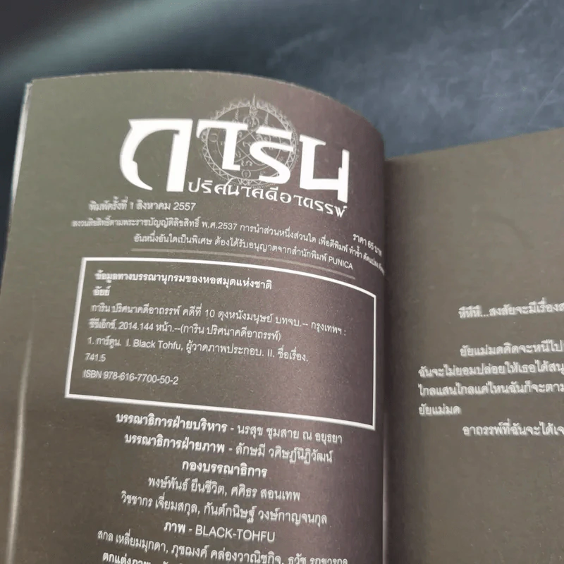 การิน ปริศนาคดีอาถรรพ์ คดีที่ 10 บทจบ : ตุง หนังมนุษย์ รูปที่ 9