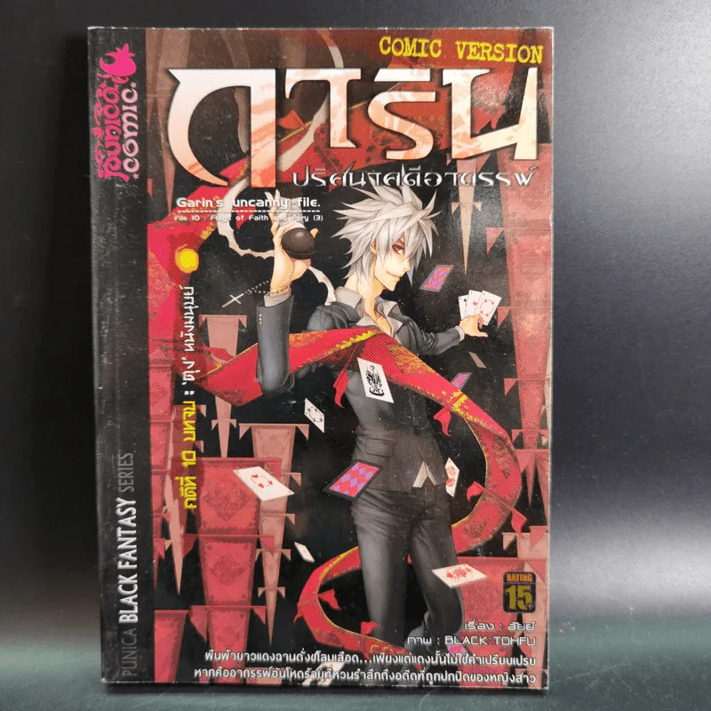 การิน ปริศนาคดีอาถรรพ์ คดีที่ 10 บทจบ : ตุง หนังมนุษย์ รูปที่ 1