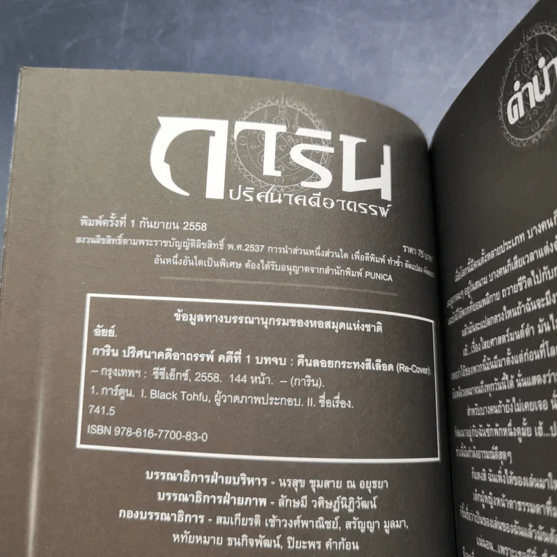 การิน ปริศนาคดีอาถรรพ์ คดีที่ 1 บทจบ : คืนลอยกระทงสีเลือด รูปที่ 9