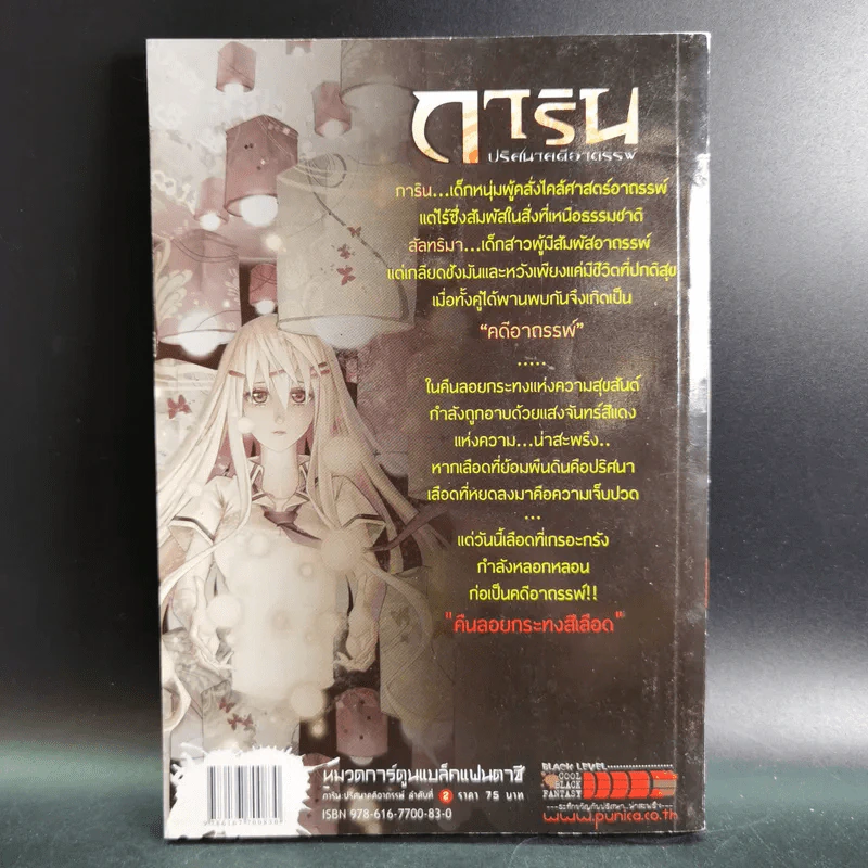 การิน ปริศนาคดีอาถรรพ์ คดีที่ 1 บทจบ : คืนลอยกระทงสีเลือด รูปที่ 2