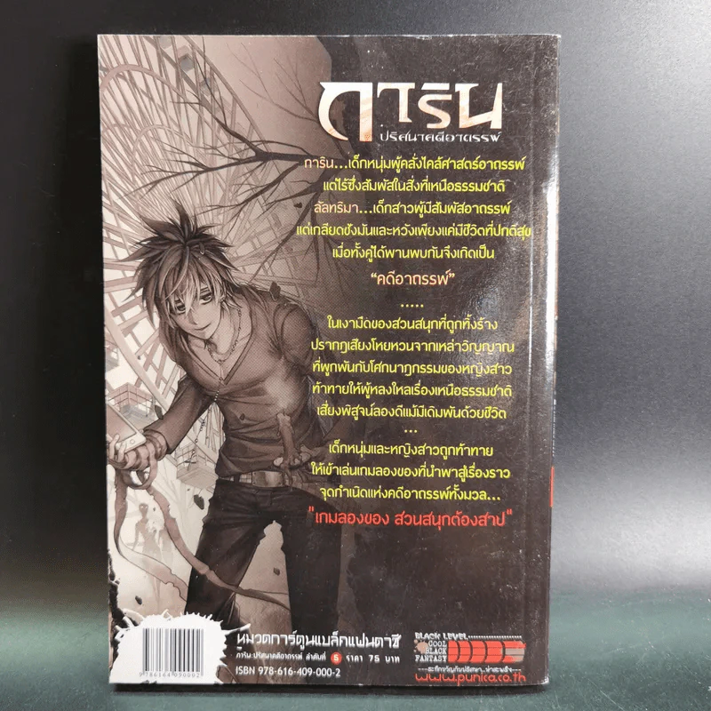 การิน ปริศนาคดีอาถรรพ์ คดีที่ 3 บทแรก : เกมลองของ สวนสนุกต้องสาป รูปที่ 7