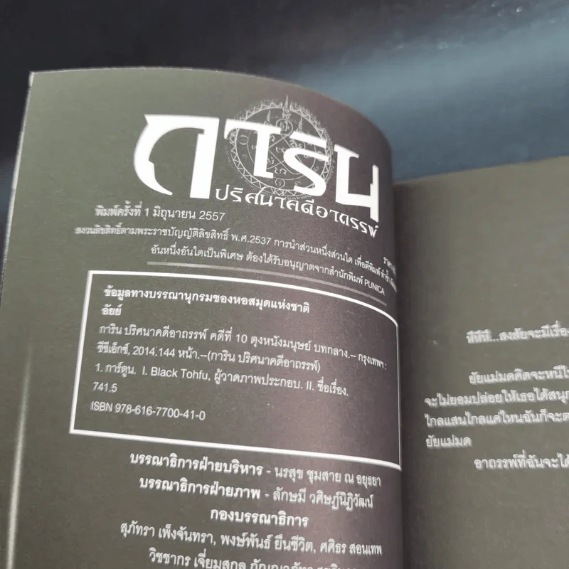 การิน ปริศนาคดีอาถรรพ์ คดีที่ 10 บทกลาง : ตุง หนังมนุษย์ รูปที่ 8