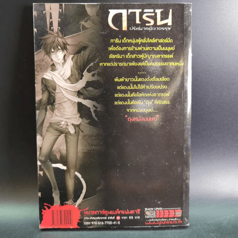 การิน ปริศนาคดีอาถรรพ์ คดีที่ 10 บทกลาง : ตุง หนังมนุษย์ รูปที่ 2