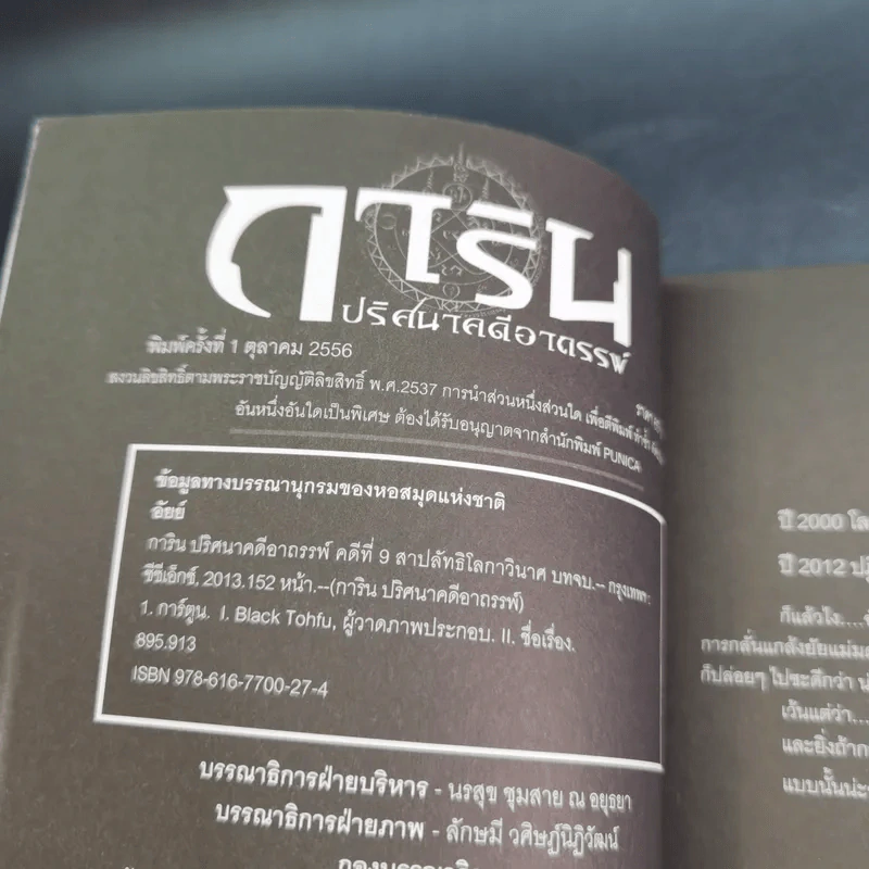 การิน ปริศนาคดีอาถรรพ์ คดีที่ 9 บทจบ : สาปลัทธิโลกาวินาศ รูปที่ 8