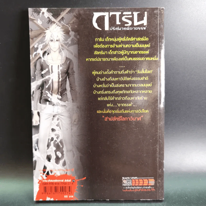 การิน ปริศนาคดีอาถรรพ์ คดีที่ 9 บทจบ : สาปลัทธิโลกาวินาศ รูปที่ 2