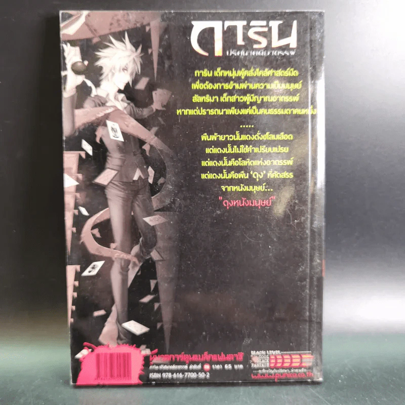 การิน ปริศนาคดีอาถรรพ์ คดีที่ 10 บทจบ : ตุงหนังมนุษย์ รูปที่ 2