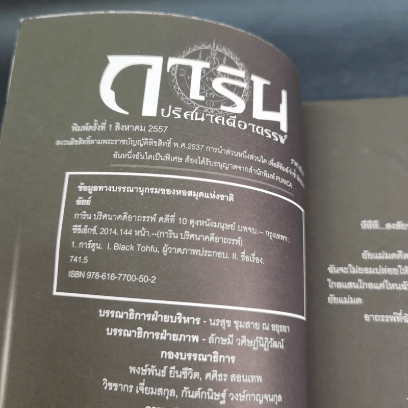 การิน ปริศนาคดีอาถรรพ์ คดีที่ 10 บทจบ : ตุงหนังมนุษย์ รูปที่ 8