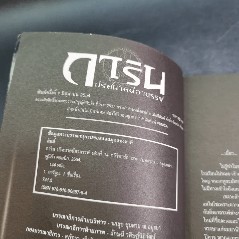 การิน ปริศนาคดีอาถรรพ์ คดีที่ 6 บทแรก : บทกวีวีฬารอาฆาต รูปที่ 8