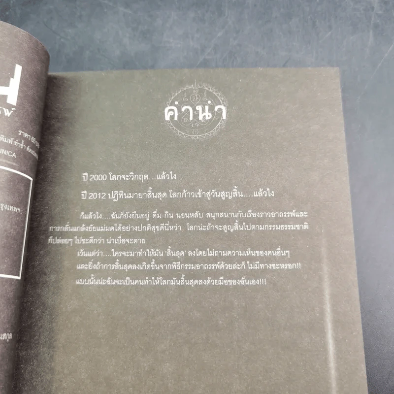 การิน ปริศนาคดีอาถรรพ์ คดีที่ 9 บทแรก : สาปลัทธิโลกาวินาศ รูปที่ 9