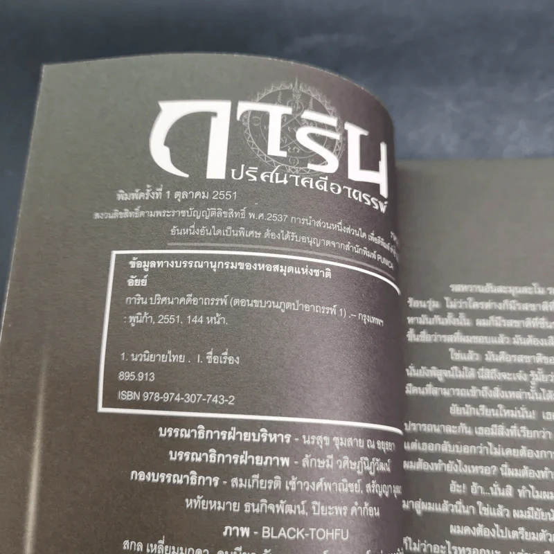 การิน ปริศนาคดีอาถรรพ์ คดีที่ 2 บทแรก : ขบวนแห่งภูต ป่าอาถรรพ์ รูปที่ 8
