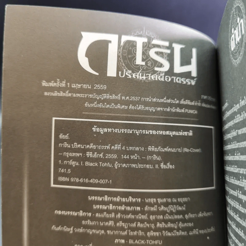 การิน ปริศนาคดีอาถรรพ์ คดีที่ 4 บทกลาง : พิพิธภัณฑ์คนบาป รูปที่ 8