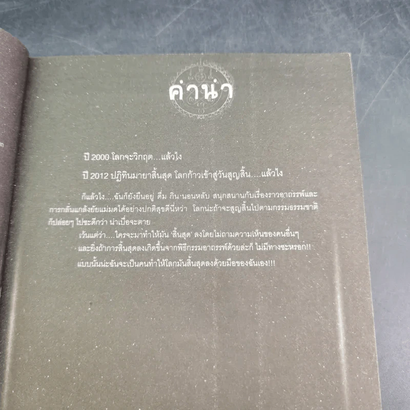 การิน ปริศนาคดีอาถรรพ์ คดีที่ 9 บทแรก : สาปลัทธิโลกาวินาศ รูปที่ 9