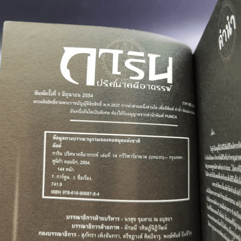 การิน ปริศนาคดีอาถรรพ์ คดีที่ 6 บทแรก : กวีวีฬาร์อาฆาต รูปที่ 8