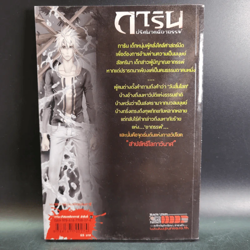 การิน ปริศนาคดีอาถรรพ์ คดีที่ 9 บทจบ : สาปลัทธิโลกาวินาศ รูปที่ 2