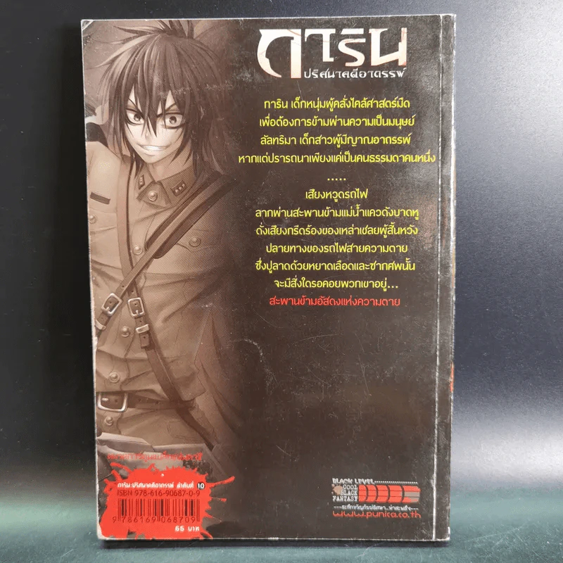 การิน ปริศนาคดีอาถรรพ์ คดีที่ 5 บทแรก : สะพานข้ามอัสดงแห่งความตาย รูปที่ 2