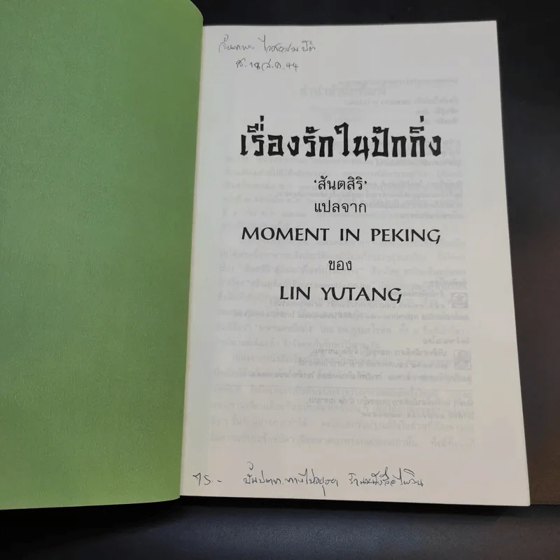 เรื่องรักในปักกิ่ง - หลินยู่ถัง เขียน, สันตสิริ แปล รูปที่ 8