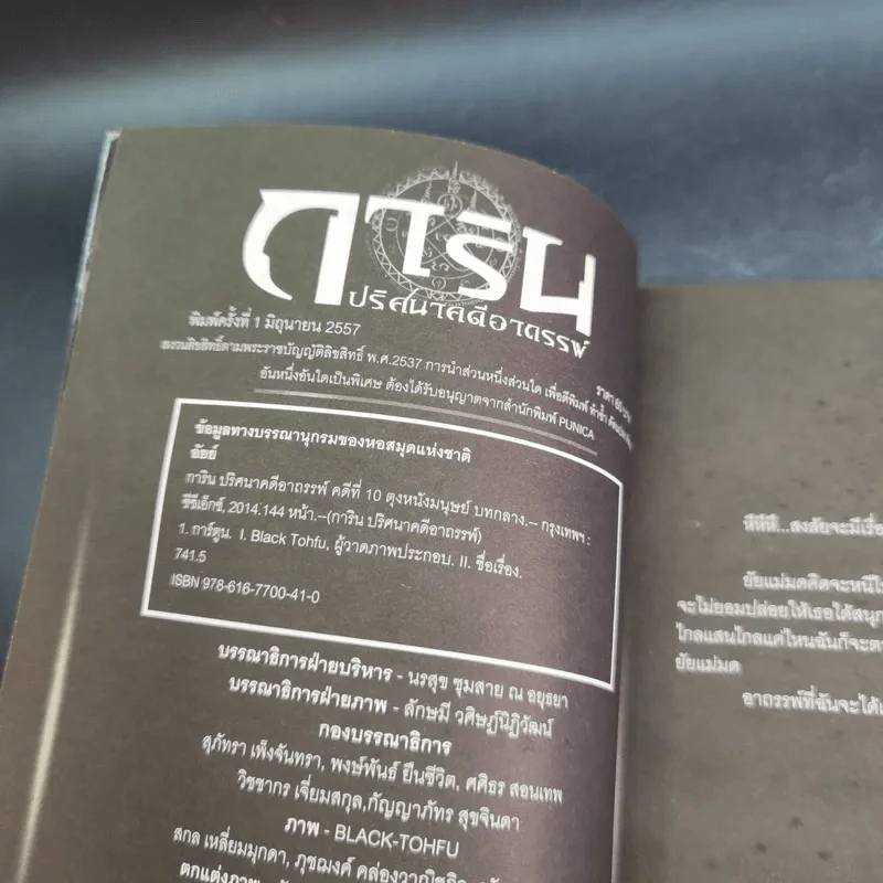 การิน ปริศนาคดีอาถรรพ์ คดีที่ 10 บทกลาง : ตุงหนังมนุษย์ รูปที่ 9