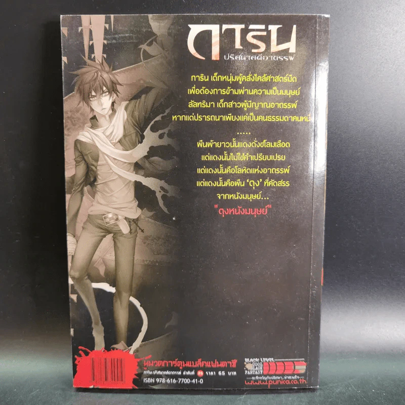 การิน ปริศนาคดีอาถรรพ์ คดีที่ 10 บทกลาง : ตุงหนังมนุษย์ รูปที่ 2