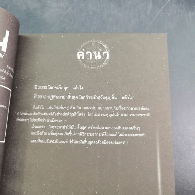 การิน ปริศนาคดีอาถรรพ์ คดีที่ 9 บทแรก : สาปลัทธิโลกาวินาศ รูปที่ 10