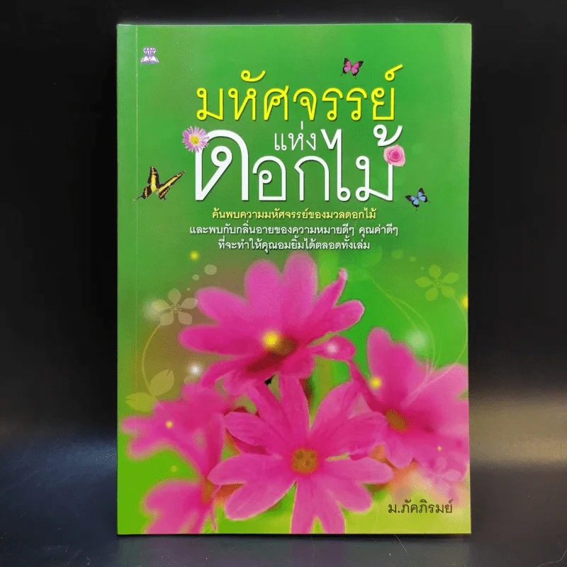 มหัศจรรย์แห่งดอกไม้ - ม.ภัคภิรมย์ รูปที่ 1