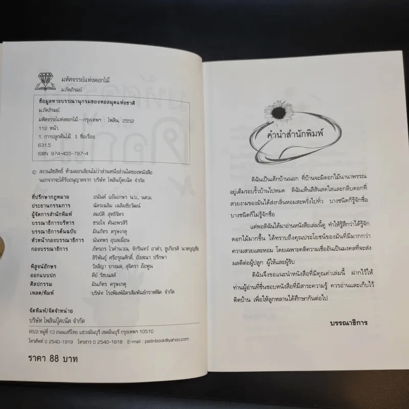 มหัศจรรย์แห่งดอกไม้ - ม.ภัคภิรมย์ รูปที่ 10