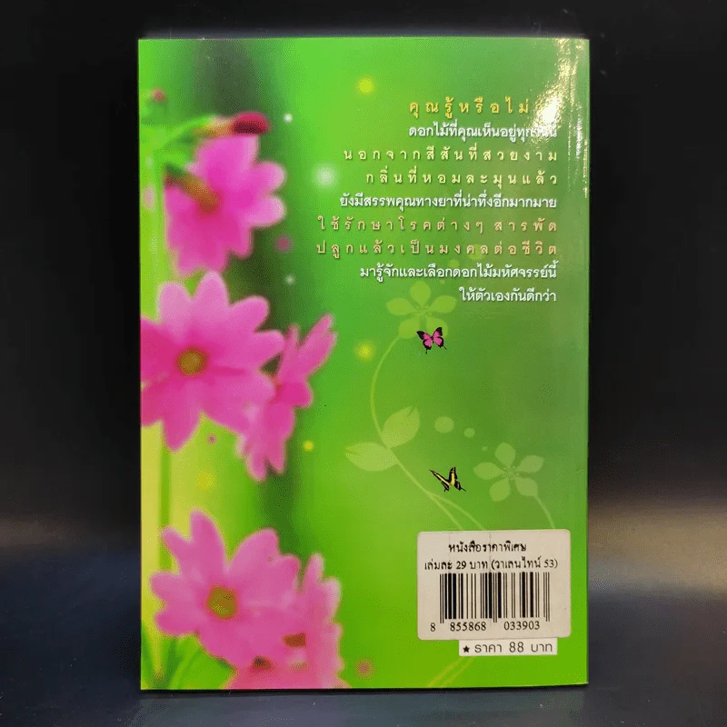 มหัศจรรย์แห่งดอกไม้ - ม.ภัคภิรมย์ รูปที่ 2
