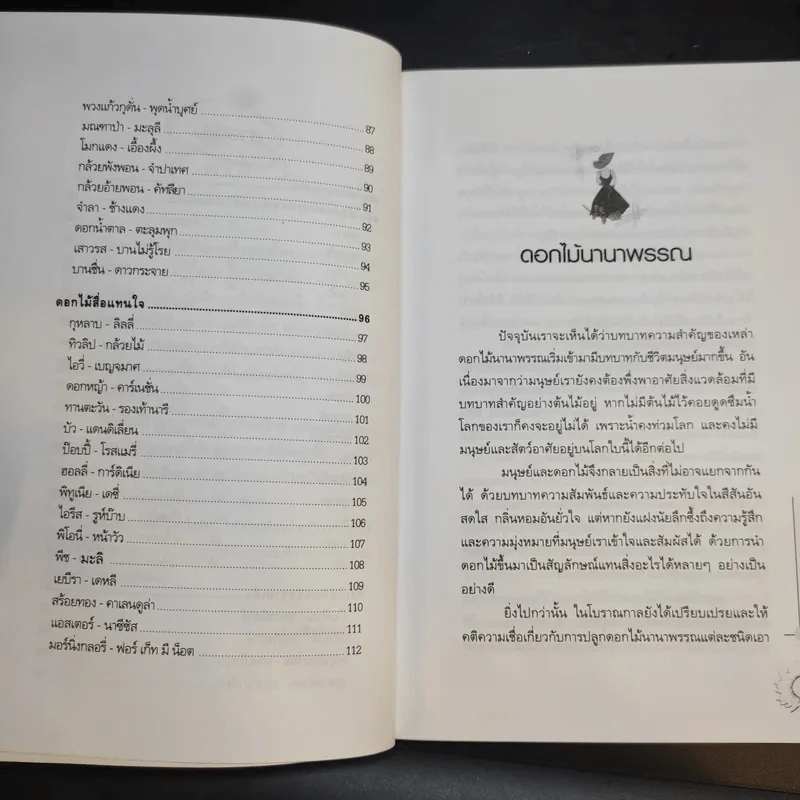 มหัศจรรย์แห่งดอกไม้ - ม.ภัคภิรมย์ รูปที่ 12