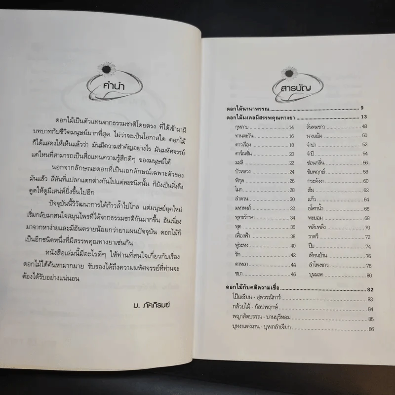 มหัศจรรย์แห่งดอกไม้ - ม.ภัคภิรมย์ รูปที่ 11
