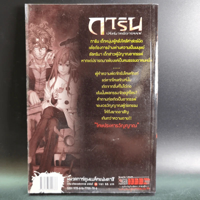 การิน ปริศนาคดีอาถรรพ์ คดีที่ 11 บทจบ : โทษประหารวิญญาณ รูปที่ 2