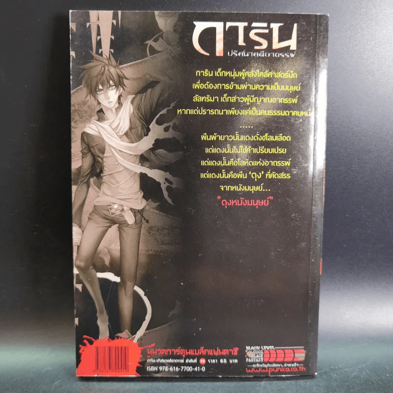 การิน ปริศนาคดีอาถรรพ์ คดีที่ 10 บทกลาง : ตุง หนังมนุษย์ รูปที่ 2