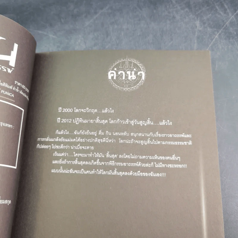 การิน ปริศนาคดีอาถรรพ์ คดีที่ 9 บทจบ : สาปลัทธิโลกาวินาศ รูปที่ 9