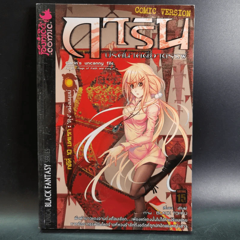 การิน ปริศนาคดีอาถรรพ์ คดีที่ 10 บทแรก : ตุง หนังมนุษย์ รูปที่ 1