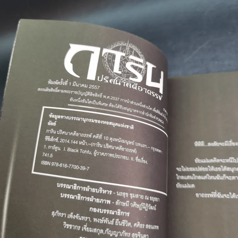 การิน ปริศนาคดีอาถรรพ์ คดีที่ 10 บทแรก : ตุง หนังมนุษย์ รูปที่ 9