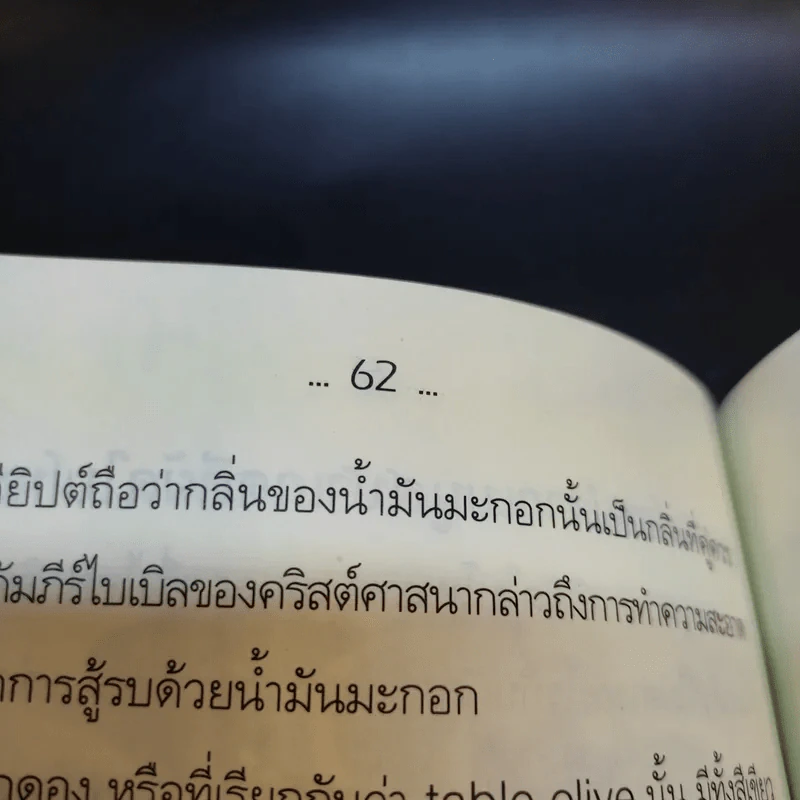 ใบโหระพา ไม่สิ้นศรัทธา ยาสมุนไพรอมตะไทย - นพ.ปัญญา ไพศาลอนันต์ รูปที่ 12