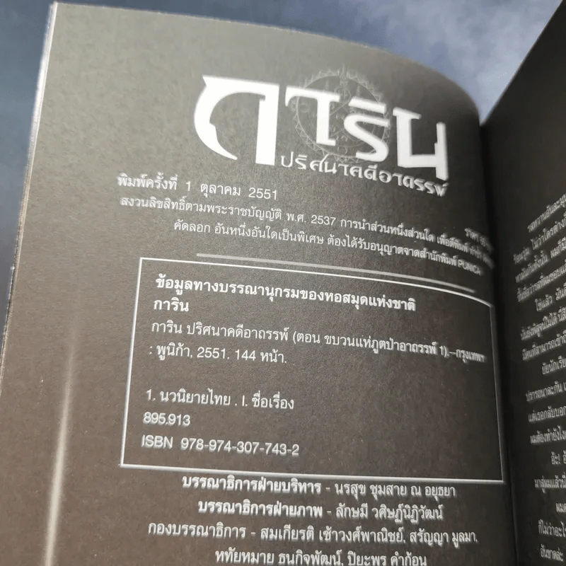 การิน ปริศนาคดีอาถรรพ์ คดีที่ 2 บทแรก : ขบวนแห่งภูต ป่าอาถรรพ์ รูปที่ 8
