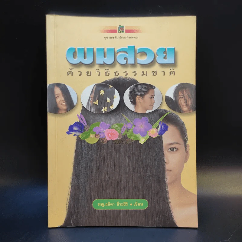ผมสวยด้วยวิธีธรรมชาติ - พญ.ลลิตา ธีระสิริ รูปที่ 1