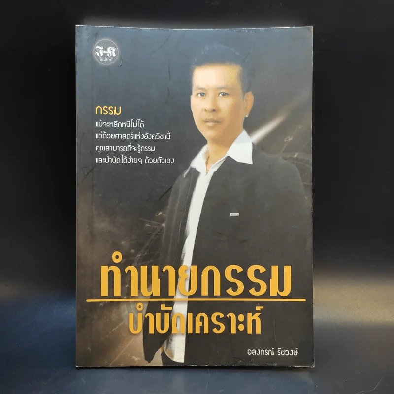 ทำนายกรรมบำบัดเคราะห์ - อลงกรณ์ รัชวงษ์ รูปที่ 1