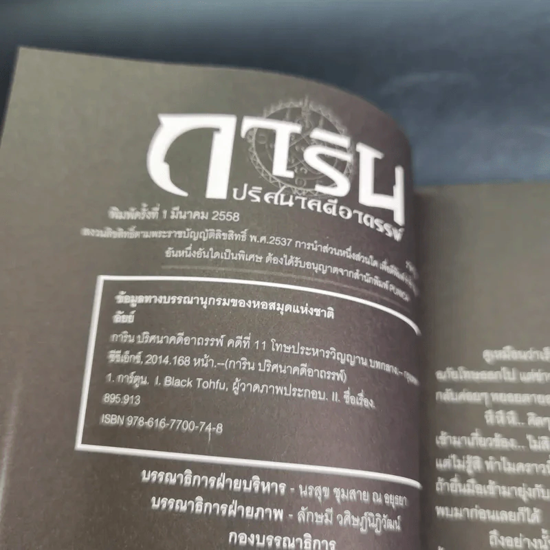 การิน ปริศนาคดีอาถรรพ์ คดีที่ 11 บทกลาง : โทษประหารวิญญาณ รูปที่ 8
