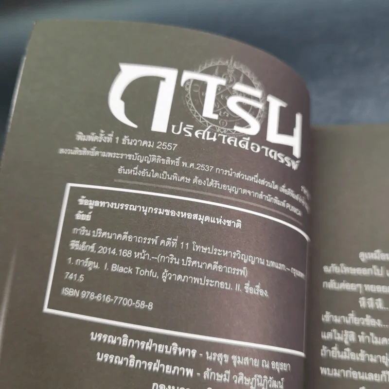 การิน ปริศนาคดีอาถรรพ์ คดีที่ 11 บทแรก : โทษประหารวิญญาณ รูปที่ 8