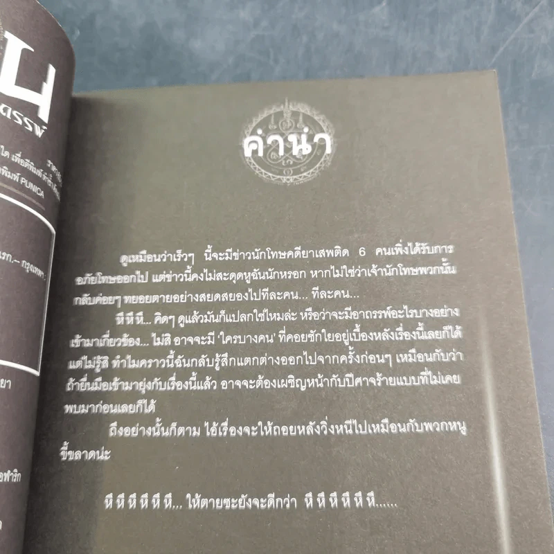 การิน ปริศนาคดีอาถรรพ์ คดีที่ 11 บทแรก : โทษประหารวิญญาณ รูปที่ 9